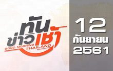 ทันข่าวเช้า Good Morning Thailand 12-09-61