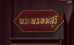 เร่งตรวจสอบข้อสงสัยการมรณภาพของพระพรหมสุธี