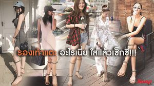 รองเท้าแตะ อะไรเนี่ย ใส่แล้วเซ็กซี่ ขายาวเว่อร์!!!