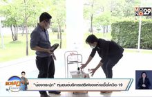 “น้องกระปุก” หุ่นยนต์บริการเสริฟของห่างเชื้อโควิด-19