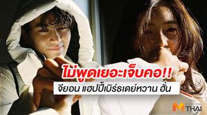 ให้ภาพมันฟ้อง!! จียอน ส่งความหวาน HBD ฮั่น สุดมุ้งมิ้ง