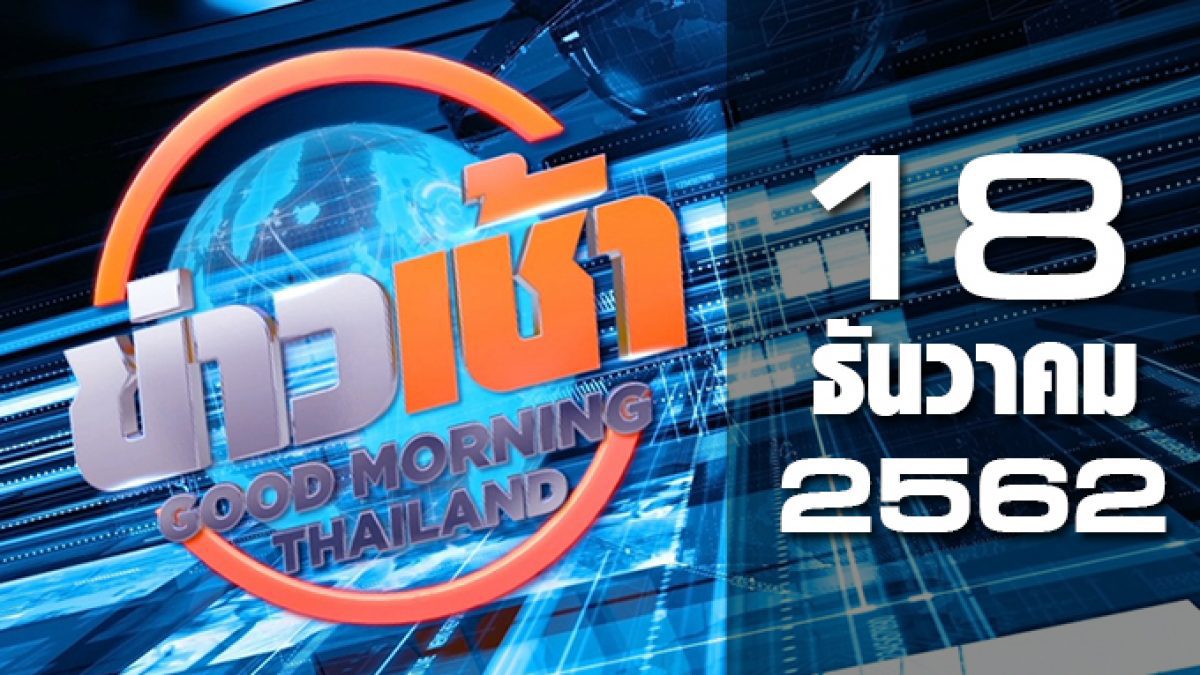 ข่าวเช้า Good Morning Thailand 18-12-62