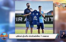 บุรีรัมย์ ยูไนเต็ด เปิดตัวแข้งใหม่ 7 รายรวด