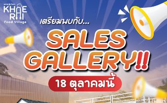 “KHAE RAI Food Village” เปิดตัว Sales Gallery อย่างเป็นทางการ 18 ตุลาคมนี้ แลนด์มาร์กแห่งใหม่ของนนทบุรี พร้อมเปิดจองพื้นที่ใจกลางแคราย