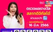 “สลากดิจิทัล” งวด 16 มีนาคม 2566 พบคนดวงเฮงถูกรางวัลที่ 1 รวม 18 ใบ 108 ล้าน