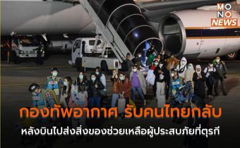 กองทัพอากาศ รับคนไทยกลับ หลังบินไปส่งสิ่งของช่วยเหลือผู้ประสบภัยที่ตุรกี