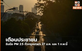 เตือนประชาชนรับมือ PM 2.5 ทั่วกรุงเทพฯ 27 ม.ค. และ 1 ก.พ.นี้