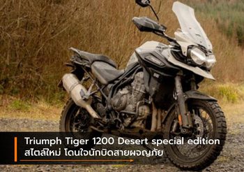 Triumph Tiger 1200 Desert special edition สไตล์ใหม่ โดนใจนักบิดสายผจญภัย