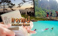 แจกแน่ เงินเที่ยว 1,500 15-08-62