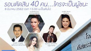 คนบันเทิงร่วมตัดสิน รพ.ศัลยกรรมตกแต่งดับเบิ้ลยู ทุ่มงบกว่า 2 ล้านเฟ้นหาพรีเซ็นเตอร์ “W-Thailand Beauty Thailand 2019 กล้าที่จะเปลี่ยน”