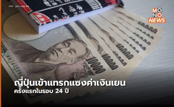 ญี่ปุ่นจะเข้าแทรกแซงค่าเงินเยน หลังอ่อนค่าลงต่ำสุดในรอบ 24 ปี