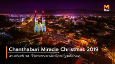 Chanthaburi Miracle Christmas 2019 งานคริสต์มาสสุดน่ารัก ที่วิหารพระนางมารีอาปฏิสนธินิรมล