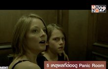 5 เหตุผลที่ต้องดู Panic Room
