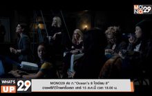 MONO29 ส่ง ภ.“Ocean’s 8 โอเชียน 8” ฉายฟรีทีวีไทยครั้งแรก เสาร์ 15 ส.ค.นี้ เวลา 18.00 น.