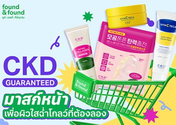 found & found ชวนพิสูจน์บิวตี้ไอเทมฮิตจากเกาหลี C-K-D GUARANTEED