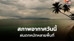 สภาพอากาศวันนี้ ไทยยังมีฝนต่อเนื่อง ฝนตกหนักบางแห่ง