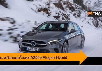 Mercedes-Benz เตรียมเผยโมเดล A250e มาพร้อมระบบ Plug-in Hybrid