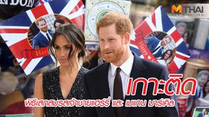 เกาะติด พิธีเสกสมรสเจ้าชายแฮร์รี่ และ เมแกน มาร์เคิล งดงามราวเทพนิยาย