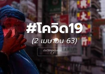 อัปเดตสถานการณ์ ไวรัสโควิด-19 วันที่ 2 เม.ย. 63 เวลา 09.00 น.