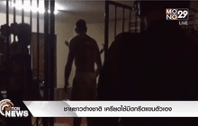 ชายชาวต่างชาติ เครียดใช้มีดกรีดแขนตัวเอง