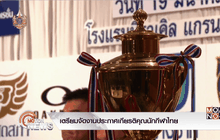 เตรียมจัดงานประกาศเกียรติคุณนักกีฬาไทย