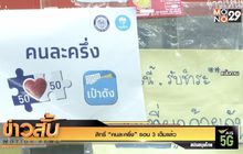 สิทธิ์ “คนละครึ่ง” รอบ 3 เต็มแล้ว