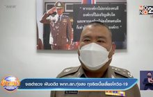 จเรตำรวจ ฟันอดีต ผกก.สภ.ทุ่งสง ทุจริตเบื้ยเลี้ยงโควิด-19