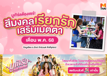มูเกิร์ลต้องแชร์! สีมงคลเรียกรัก เสริมเมตตา เดือน พ.ค. 68 