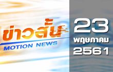 ข่าวสั้น Motion News Break 1 23-05-61