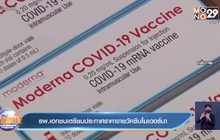 รพ.เอกชนเตรียมประกาศราคาขายวัคซีนโมเดอร์นา