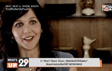 ภ.“Won’t Back Down เพียงเธอหัวใจไม่ยอม” รับชมทางออนไลน์ได้ที่ MONOMAX