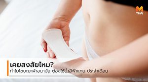 เจาะลึกเรื่องผู้หญิง อยากรู้ไหม ทำไมโฆษณา ผ้าอนามัย ต้องใช้น้ำสีฟ้า แทนประจำเดือน