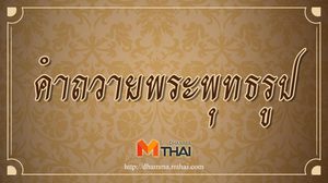 คำถวายพระพุทธรูป พร้อมคำแปล