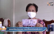 สุดแสบใช้ธนบัตรปลอม หลอกซื้อของกับยายวัย 80 ปี