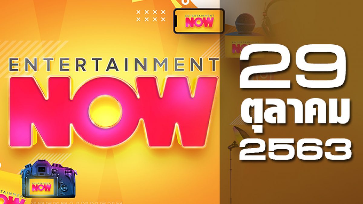 Entertainment Now 29-10-63