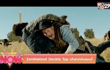 Zombieland Double Tap แก๊งซ่าล่าล้างซอมบี้