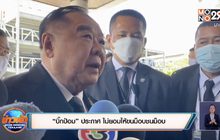 “บิ๊กป้อม” ประกาศ ไม่ยอมให้ขนม็อบชนม็อบ