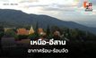 สภาพอากาศวันนี้ เหนือ-กลางอากาศร้อนจัด ภาคใต้เตรียมรับฝนเพิ่ม 6-8 พ.ค. นี้