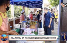 ครม.เห็นชอบ 27 ก.ค.เป็นวันหยุดชดเชยวันหยุดสงกรานต์