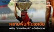 หลายพื้นที่ในเอเชีย เผชิญ ‘อากาศร้อนจัด’ ระดับอันตราย