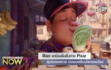 Bao แอนิเมชั่นสั้นค่าย Pixar ลุ้นชิงออสการ์เปิดชมฟรีบนโลกออนไลน์