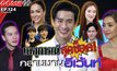 Gossip29 EP.124  เหล่าคนดังกับเหตุการณ์สุดช็อคกลางงานอีเว้นท์