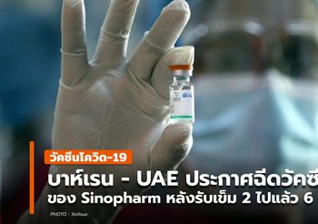 UAE, บาห์เรน ประกาศฉีด Sinopharm เข็มสาม กระตุ้นภูมิคุ้มกัน