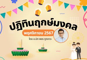 ฤกษ์มงคล ตุลาคม 2567 โดย อ.มิก พชร ทูตเทวะ