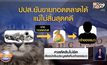 ปปส.ยันขายทอดตลาดได้แม้ไม่สิ้นสุดคดี
