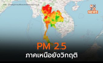 ฝุ่น PM 2.5 มีแนวโน้มลดลง แต่เหนือยังวิกฤติต่อเนื่อง