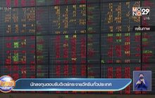 นักลงทุนตอบรับดีเดย์กระจายวัคซีนทั่วประเทศ