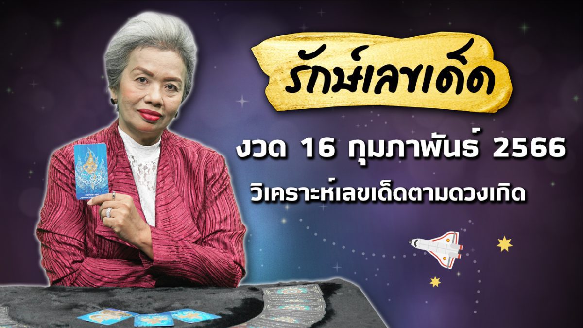 ทักษาพารวย รักษ์เลขเด็ด งวดวันที่ 16 ก.พ. 66 วิเคราะห์ตัวเลขตามดวงเกิด