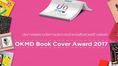 ประกาศผลรางวัลการประกวดปกหนังสือสวยสร้างสรรค์ OKMD Book Cover Award 2017