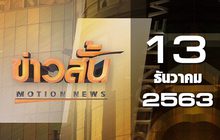 ข่าวสั้น Motion News Break 3 13-12-63